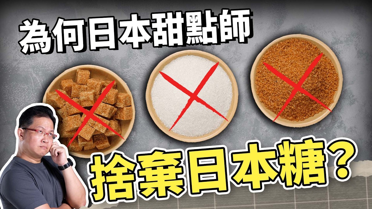 日本人瘋搶「臺灣白粉」？職人也淪陷！揭開台糖比臺積電更強的【黃金神話】｜吃這個好不好 史達魯 ep10