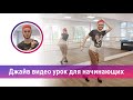 Джайв видео урок начинающие / школа танцев МАРТЭ