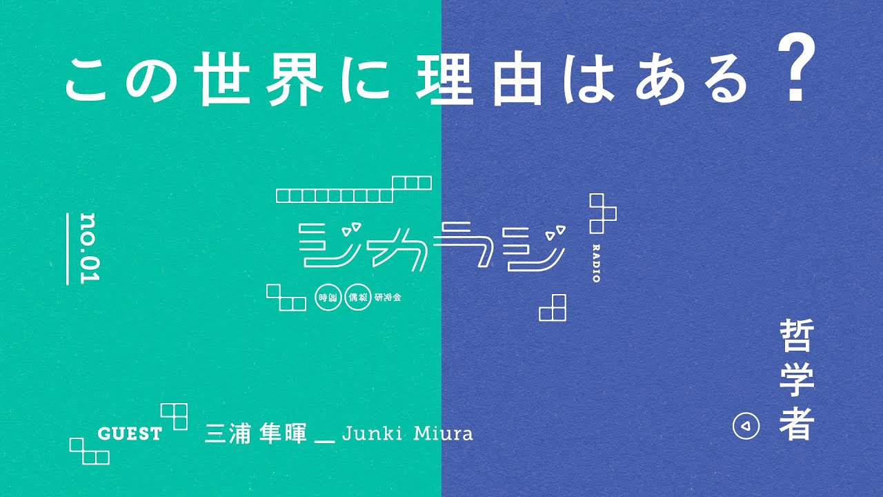 【ジカラジ01】この世界に理由はある？ GUEST: 三浦隼暉さん (哲学者)