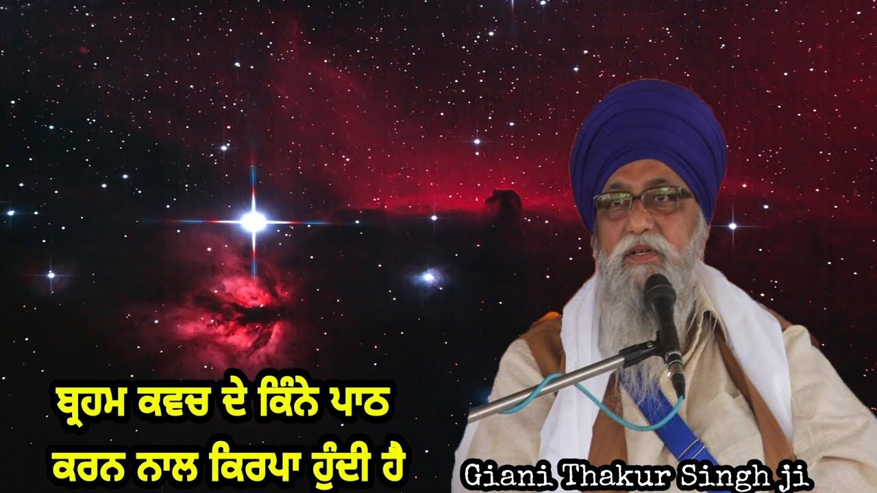 Braham Kavach de kine Paath  krn nal kirpa hundi ae .. Giani Thakur Singh ji (Damdami Taksaal)