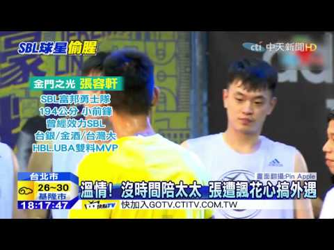 20150713中天新聞　球技好、內向！　張容軒婚外情　隊友震驚