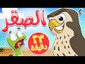 أغنية الصقر ومجموعة اغاني تيونز كيدز قناة تيونز كيدز Tunes Kids 