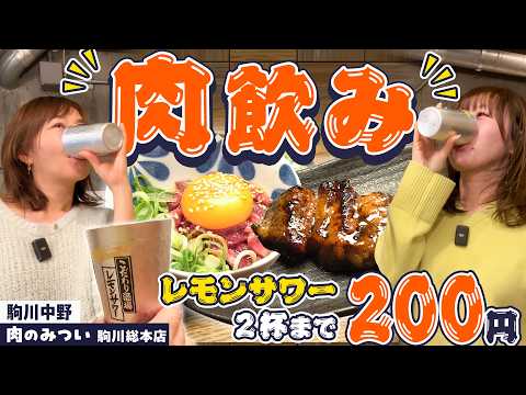 【駒川中野・肉のみついで乾杯】焼きユッケで一杯! #1000円酒場 #肉のみつい