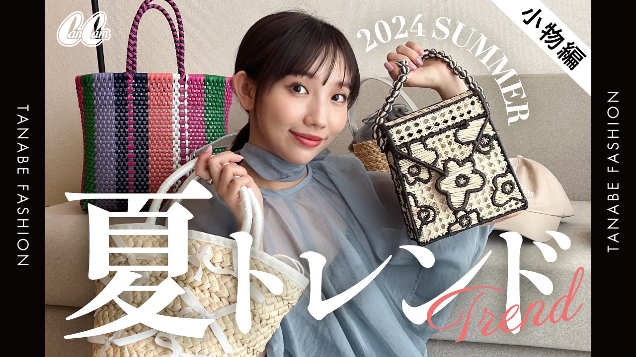 【バッグ/シューズ etc…】夏トレンド速報 〜小物編〜
