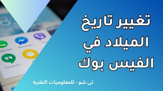 تغيير تاريخ الميلاد في الفيس بوك | طريقة تغيير تاريخ الميلاد في الفيس بوك