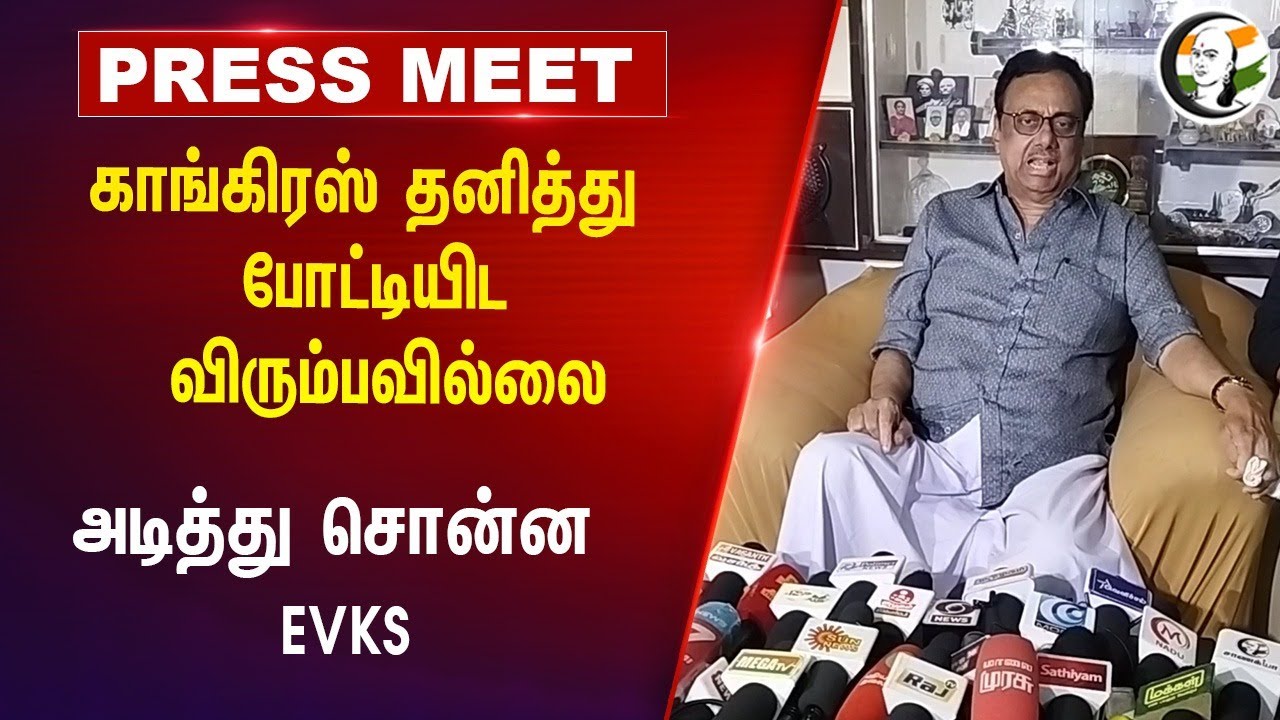Congress தனித்து போட்டியிட விரும்பவில்லை | அடித்து சொன்ன EVKS Elangovan Pressmeet | DMK Alliance