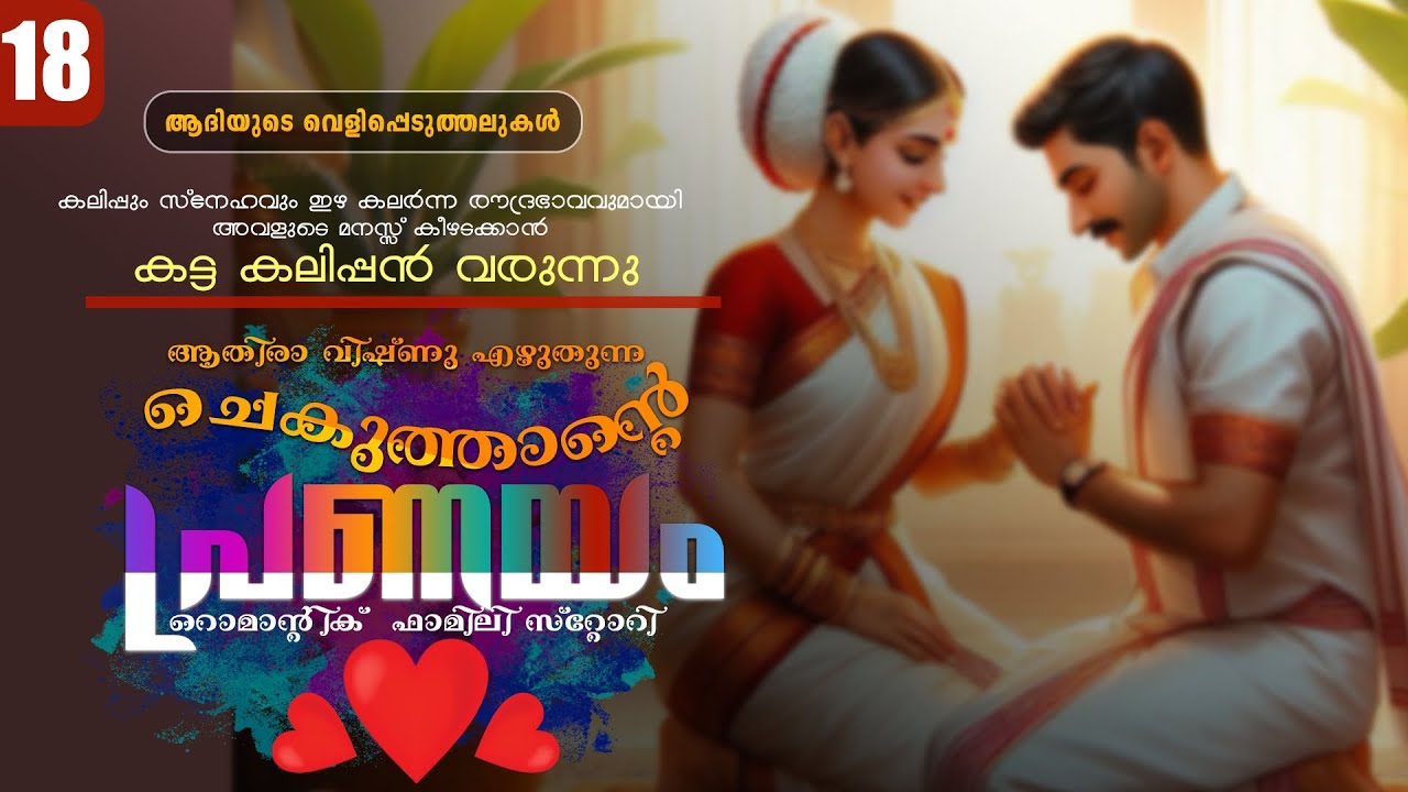 ചെകുത്താന്റെ പ്രണയം - PART - 18 - SHAHUL MALAYIL - ATHIRA VISHNU -  ആദിയുടെ വെളിപ്പെടുത്തലുകൾ