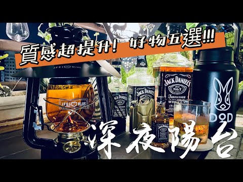 『深夜陽台Vol. 4』提升露營質感的五樣小選物feat. 傑克丹尼爾7號威士忌（jack daniel's tennessee whisky）캠핑|camping|キャンプ|4k HDR