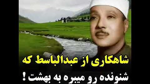 عبد الباسط عبد الصمد حالات واتس انستغرام دينية تلاوة مؤثرة (إن الأبرار لفي نعيم)