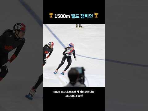 쇼트트랙 1500m 월드챔피언의 미친 경기운영 #최민정 #쇼트트랙