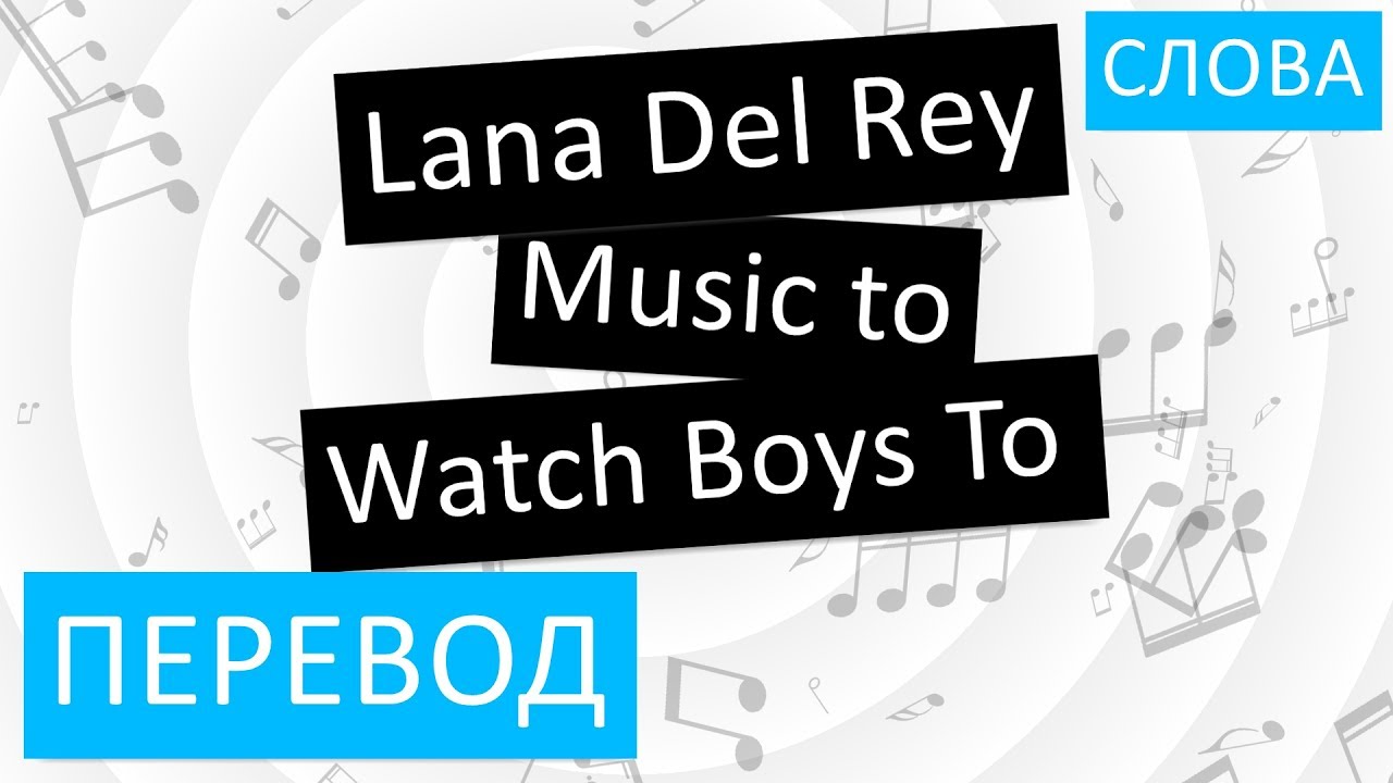 Music to watch boys to. Music перевод. Lana del Rey Music to watch boys to. Musician перевод на русский. Рей перевод.