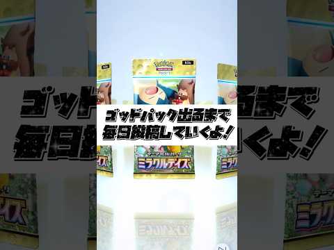 【ポケポケ】ゴッドパック出るまで毎日投稿！-Day1-#ポケモン #ポケポケ #ミラクルデイズ #色違い #もっちゅんです