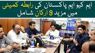 9 more members included in MQM Pakistan Coordination Committee - Aaj News