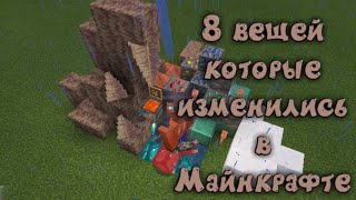 8 вещей которые изменились в Майнкрафте пе бета 1.16.220.50!! МЕДЬ, СТАЛАКТИТЫ, КОЗЫ и ....