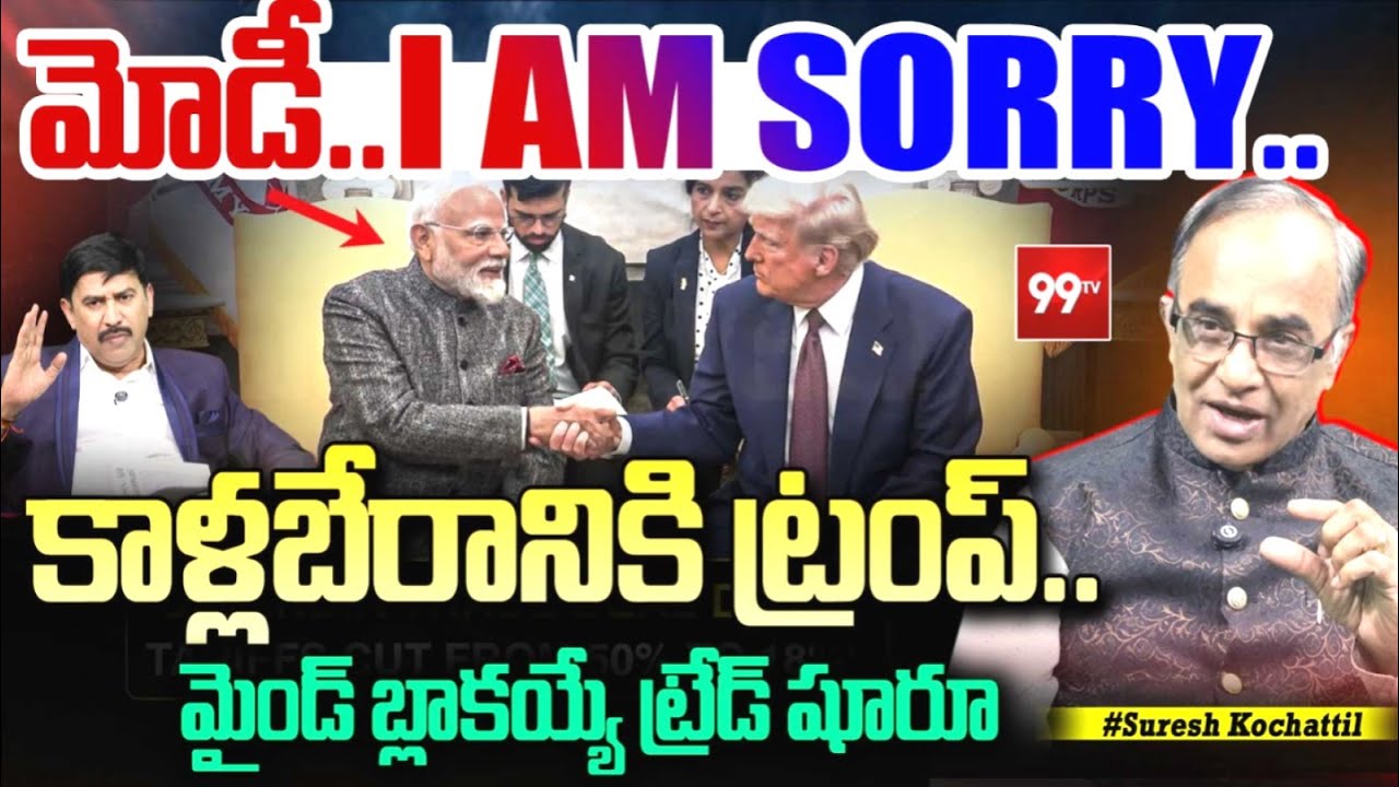 మోడీ..I AM SORRY..కాళ్లబేరానికి ట్రంప్.! | India US Trade Deal : US cuts tariffs to 18% | Modi-Trump