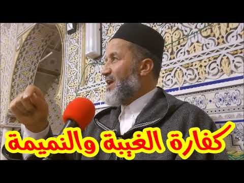 كفارة الغيبة والنميمة الشيخ عبد الرحمن بوكيلي