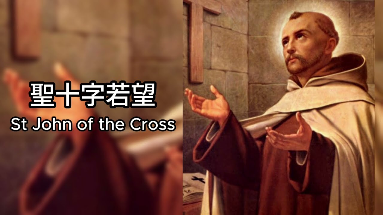 《 為何苦難有價值？聖十字若望的靈修智慧》苦中加苦 辱上加辱 深入《靈魂的黑夜》帶你穿越心靈的淨化之旅 #廣東話 #中文字幕 #主保聖人故事 #聖十字若望 #StJohnoftheCross