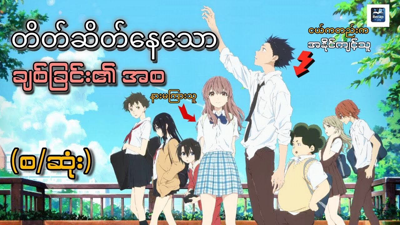 နားမကြားတဲ့ကောင်မလေးနဲ့ အနိုင်ကျင့်သူကောင်လေးတို့ရဲ့ ချစ်ခြင်း ||A silent voice 