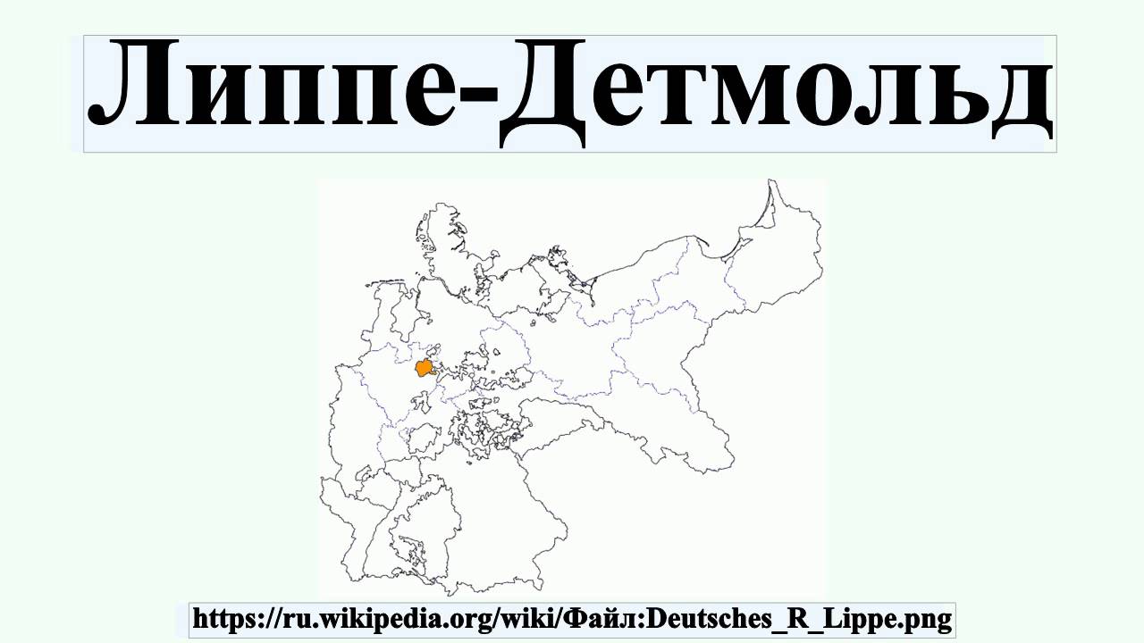 Липпе-Детмольд