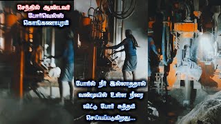 Borewell-La Water Illa Lorry Water Use Panni Full Cleaning Process