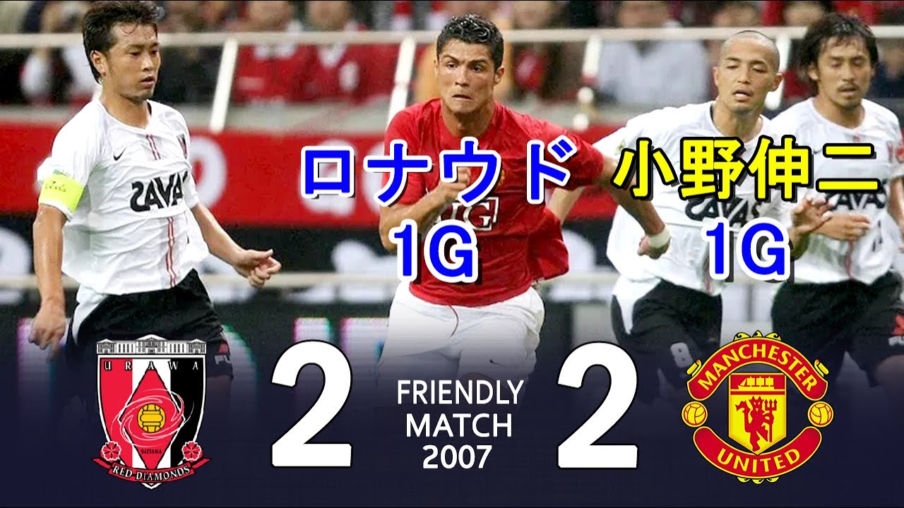 小野伸二がC・ロナウドとルーニーに挑んだ日 | 浦和レッズ vs