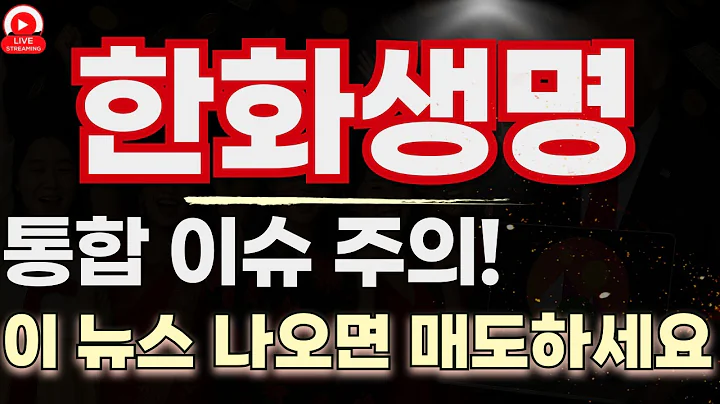 한화생명 미공개 이슈 터진다! 이 눌림목이 마지막 기회 기술적 분석 포함