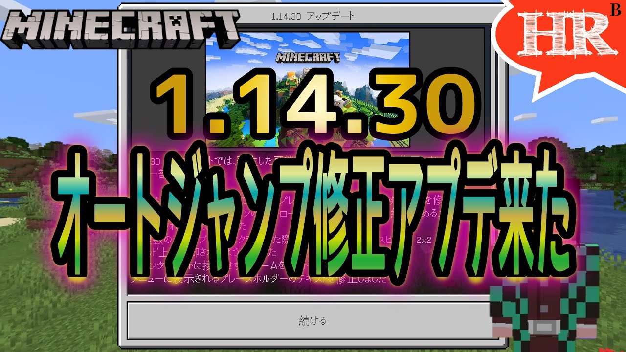 1 14 30更新内容紹介 オートジャンプの修正来ました ひろばのマイクラ統合版 旧マイクラpe Minecraft Bedrock 1 14 30 Youtube