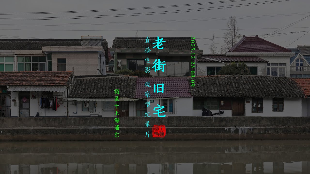 Direct Cinema: Old streets and old houses 