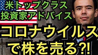 コロナウイルスで株を売る‼️   ダン高橋    Dan Takahashi  高橋ダン Zeppy