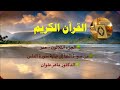 جزء عم حدر القارئ ماهر العلوان جزء عم حدر القارئ ماهر العلوان