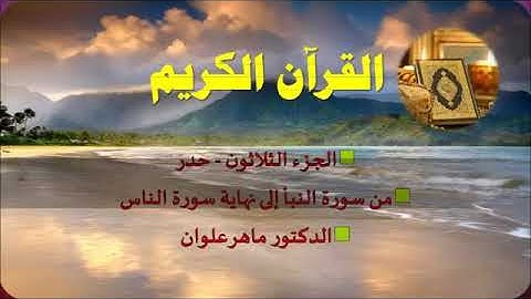 جزء عم حدر ، القارئ ماهر العلوان