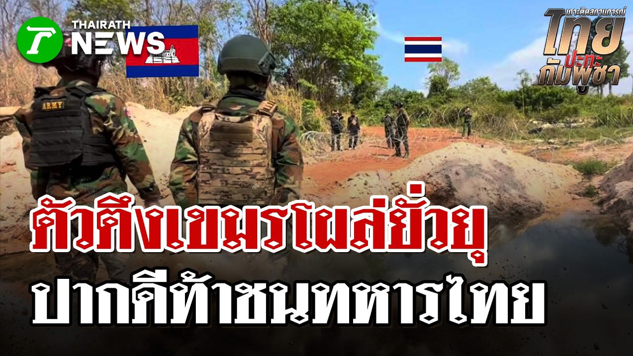 ไทยปะทะคารมตัวตึงเขมร! ปากกล้ายั่วยุ-เถียงเดือด แนวรั้วลวดหนามซำแต | 7 มี.ค. 69 | ไทยรัฐนิวส์โชว์