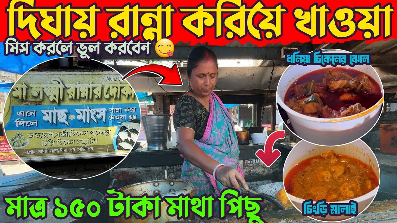 Digha Tour 2026 | দিঘায় বাজার ও রান্না করে খাবেন কিভাবে তাও মাত্র 150 টাকা মাথাপিছু | Digha Guide |