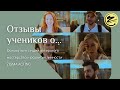 Отзывы учеников студии ZIGMA ACTING о режиссёре, педагоге Максиме Зигизмунде