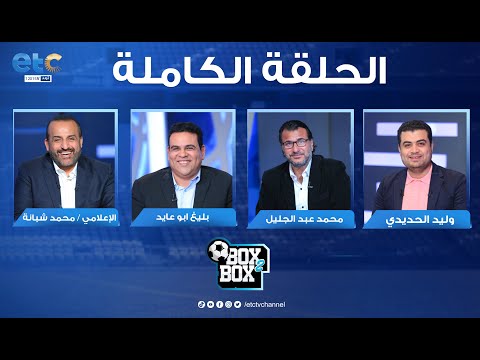 الحلقة الكاملة بوكس 2 بوكس مع محمد شبانة وحوار مع وليد الحديدي و محمد عبدالجليل و بليغ ابوعايد