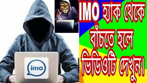 imo হ্যাকিং থেকে বাঁচতে চাইলে ভিডিওটি দেখুন ।নাহলে বিপদে পরবেন! How to keep safe from imo hacking
