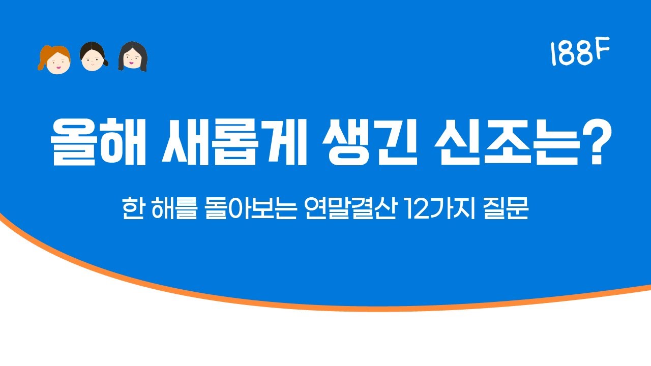 [188F 연말결산] 12가지 질문으로 2025년과 Good Goodbye 하기