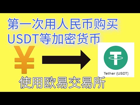 第一次用欧易交易所（OKX/OKEX）购买USDT泰达币的分享 |欧易 C2C购买USDT | 人民币购买USDT等加密货币 | 欧易加密货币出入金 | 欧易出入金 | 欧易买币 | 欧易提现