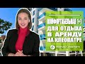 Двухкомнатная на аренду у пляжа Клеопатры. Недвижимость в Турции 2021