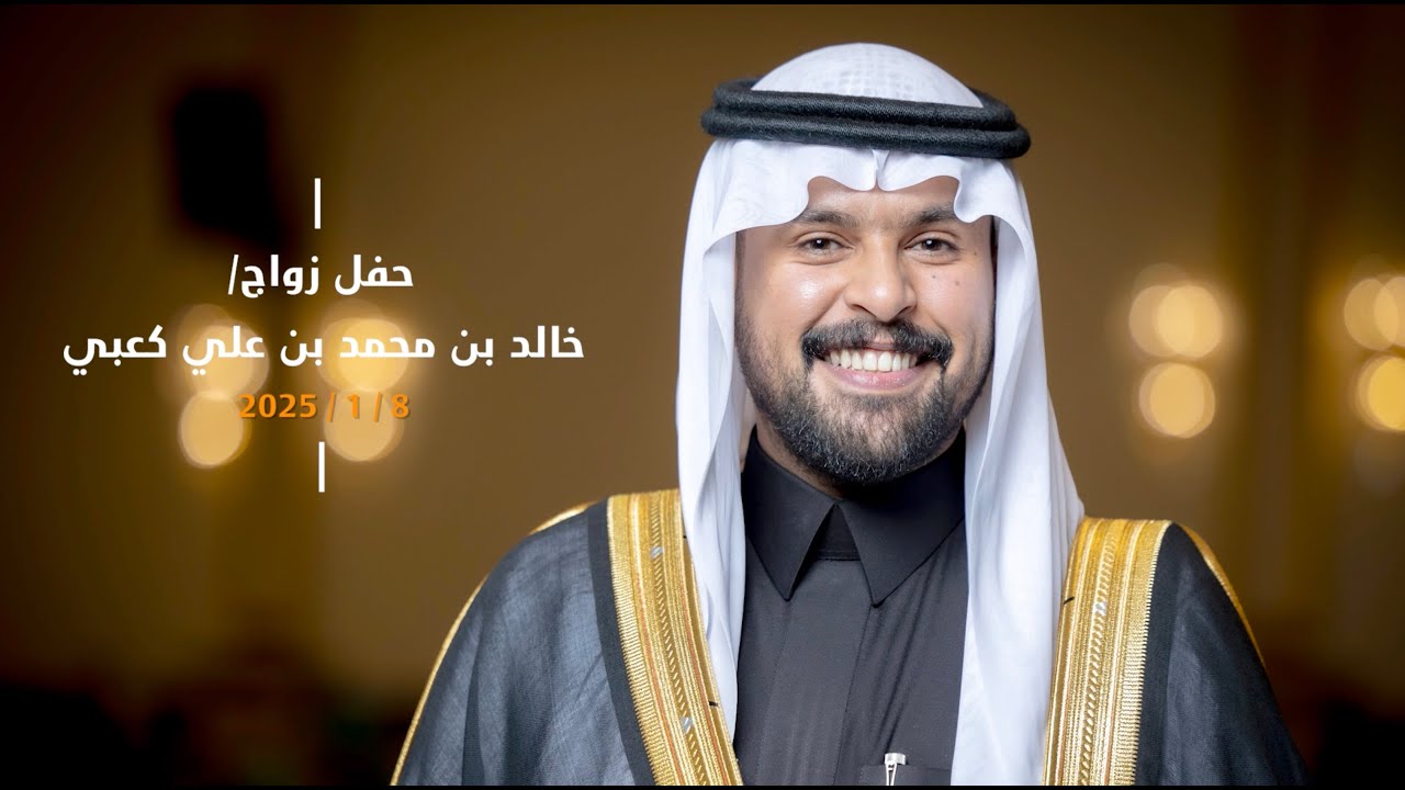 زواج / المهندس .خالد بن محمد كعبي