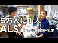 重度障害者のリアルに迫る〜難病編〜【ALS：筋萎縮性側索硬化症】