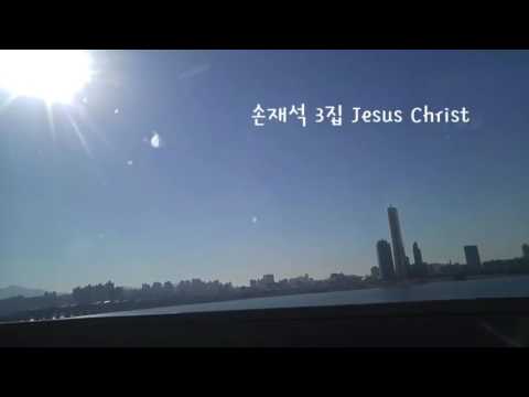 손재석3집(Jesus Christ) (+) 주님 나를 택하사