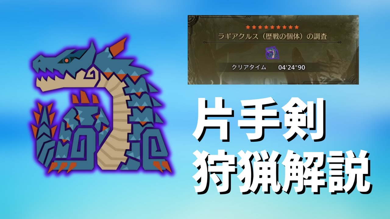 ☆9ラギアクルスの片手剣狩猟解説【MHWilds】