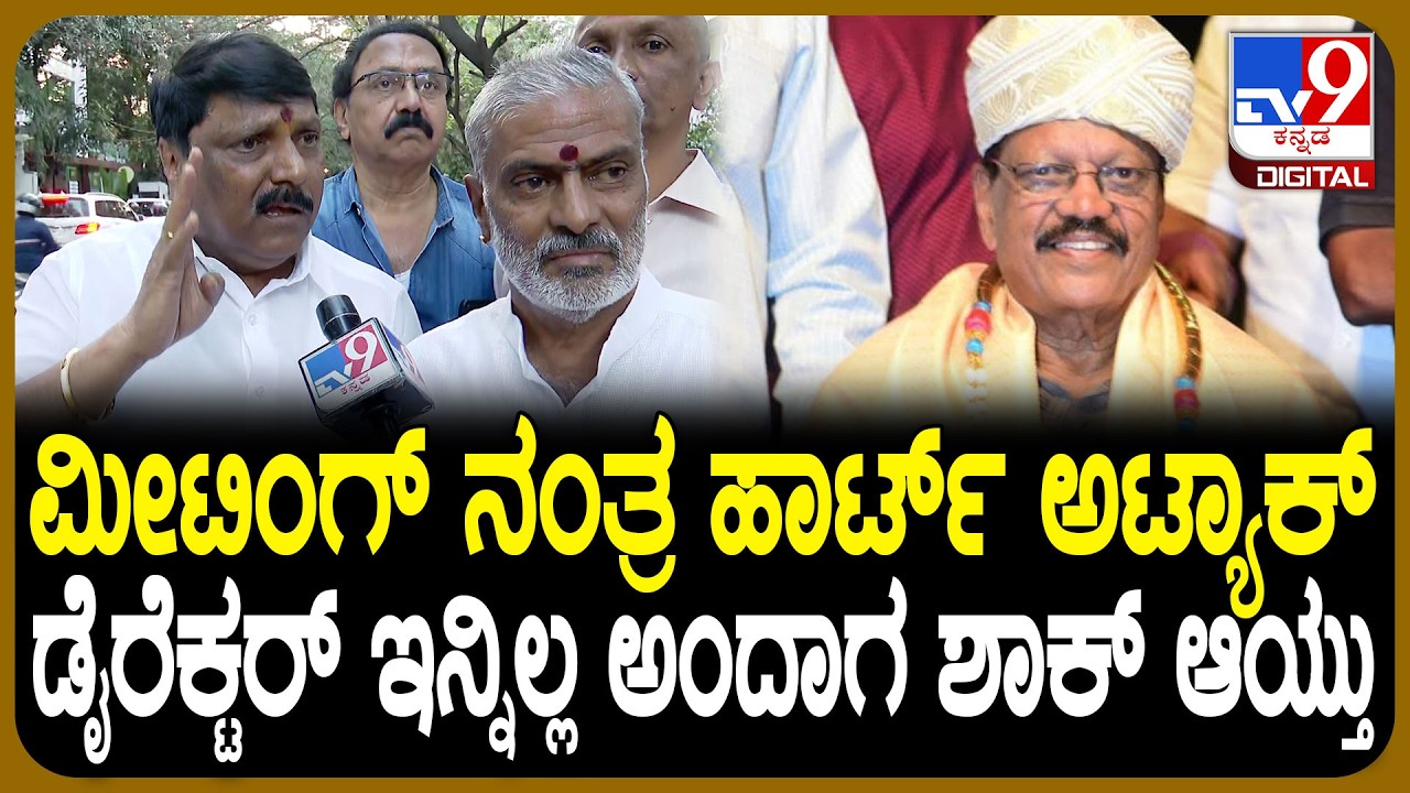 Veteran Kannada Director SM Joe Simon Passed Away: ಫಿಲ್ಮ್ ಚೇಂಬರ್​ನಲ್ಲೇ ಘಟನೆ.. ಎಲ್ಲರಿಗೂ ಶಾಕ್| #TV9D