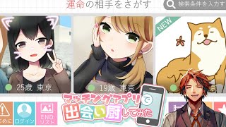 【マッチングアプリで出会い厨してみた】マッチングアプリで見つけたい思います【ホロスターズ/夕刻ロベル】