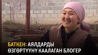 Баткен: Аялдарды өзгөртүүнү каалаган блогер