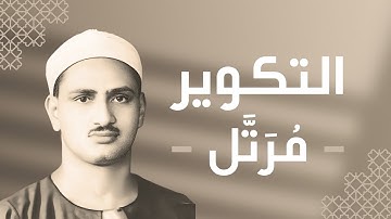 081 - At-Takwir (Wound Round & Lost its Light) سورة التكوير - محمد صديق المنشاوي