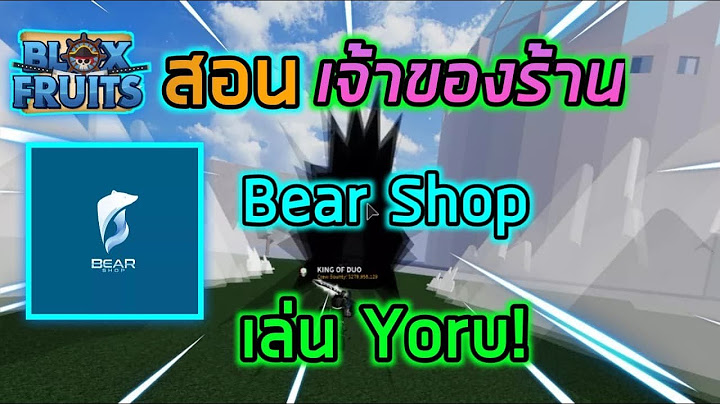 Roblox : Blox Fruits UPDATE 14 🐻เมื่อผมสอนเจ้าของร้าน Bear Shop เล่นดาบ Yoru! ft.หมีแข็ง
