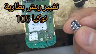 تغيير ريش بطارية نوكيا 105