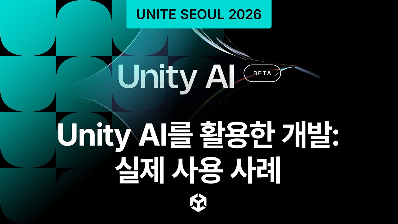 [Unite Seoul 2026] Unity AI를 활용한 개발: 실제 사용 사례